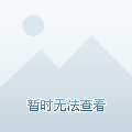 值得认真考